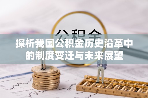 嘉黎探析我国公积金历史沿革中的制度变迁与未来展望
