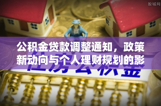 嘉黎公积金贷款调整通知，政策新动向与个人理财规划的影响