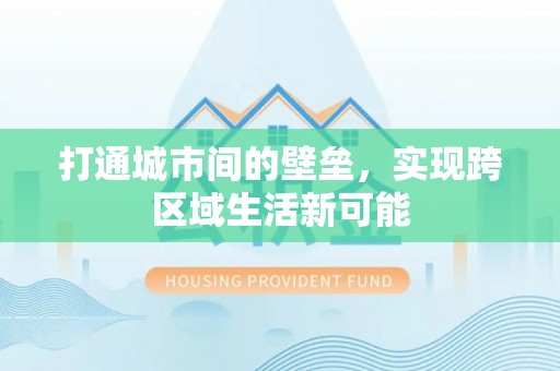 嘉黎打通城市间的壁垒，实现跨区域生活新可能