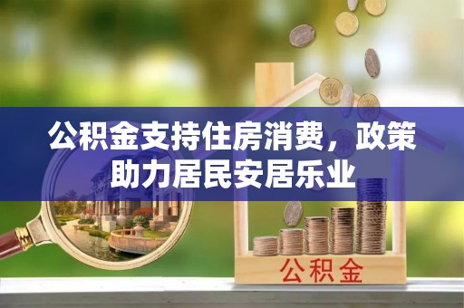 嘉黎公积金支持住房消费，政策助力居民安居乐业