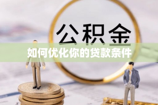 嘉黎如何优化你的贷款条件