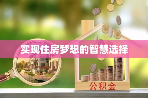 嘉黎实现住房梦想的智慧选择