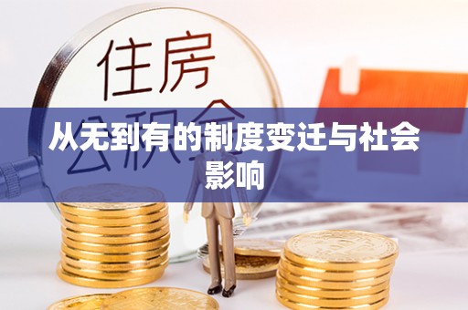 嘉黎从无到有的制度变迁与社会影响
