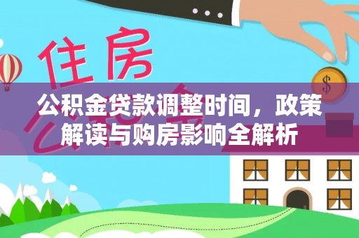 嘉黎公积金贷款调整时间，政策解读与购房影响全解析