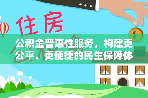 嘉黎公积金普惠性服务，构建更公平、更便捷的民生保障体系