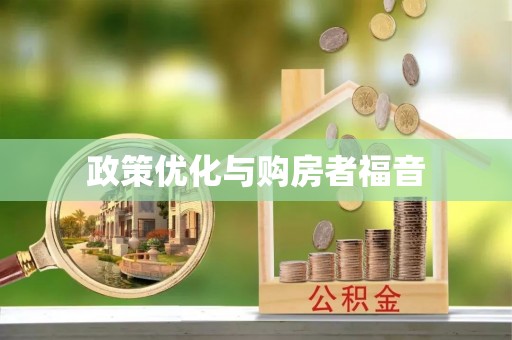 嘉黎政策优化与购房者福音