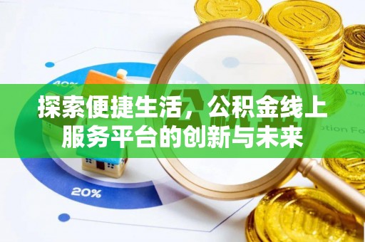 嘉黎探索便捷生活，公积金线上服务平台的创新与未来