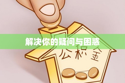 嘉黎解决你的疑问与困惑