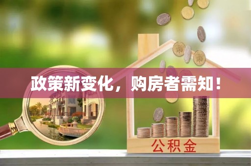 嘉黎政策新变化，购房者需知！