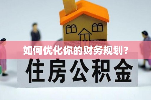 嘉黎如何优化你的财务规划？