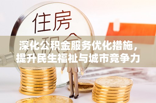 嘉黎深化公积金服务优化措施，提升民生福祉与城市竞争力