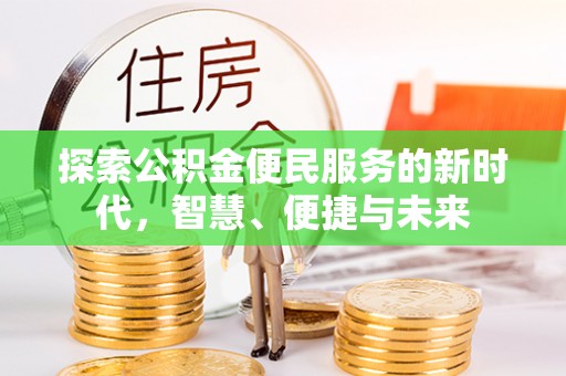 嘉黎探索公积金便民服务的新时代，智慧、便捷与未来