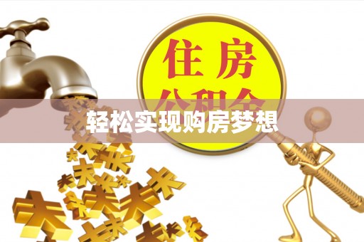 嘉黎轻松实现购房梦想