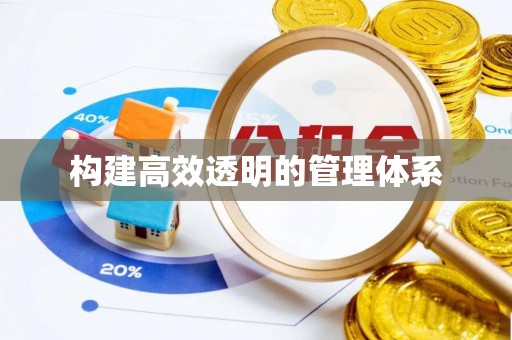 嘉黎构建高效透明的管理体系