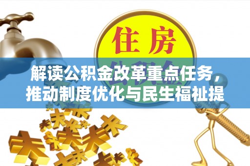 嘉黎解读公积金改革重点任务，推动制度优化与民生福祉提升