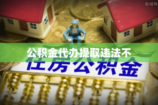 嘉黎公积金代办提取违法不