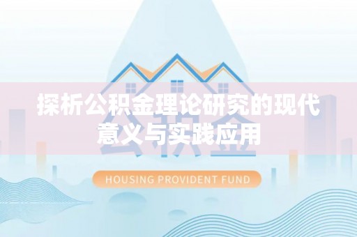 嘉黎探析公积金理论研究的现代意义与实践应用