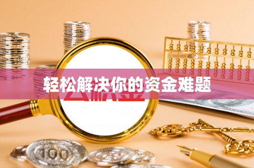 嘉黎轻松解决你的资金难题