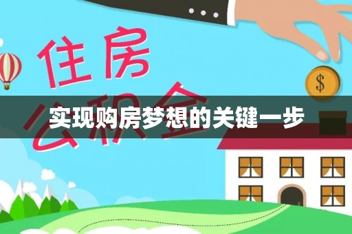 嘉黎实现购房梦想的关键一步