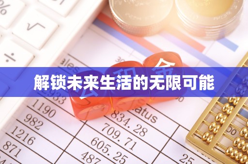嘉黎解锁未来生活的无限可能