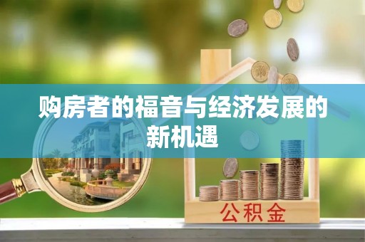 嘉黎购房者的福音与经济发展的新机遇