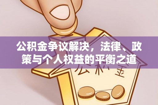 嘉黎公积金争议解决，法律、政策与个人权益的平衡之道