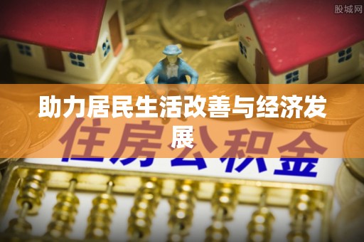 嘉黎助力居民生活改善与经济发展