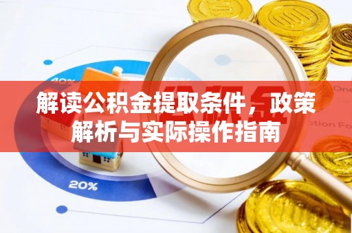 嘉黎解读公积金提取条件，政策解析与实际操作指南