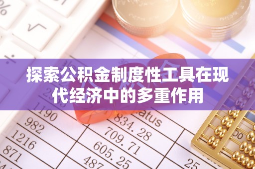 嘉黎探索公积金制度性工具在现代经济中的多重作用