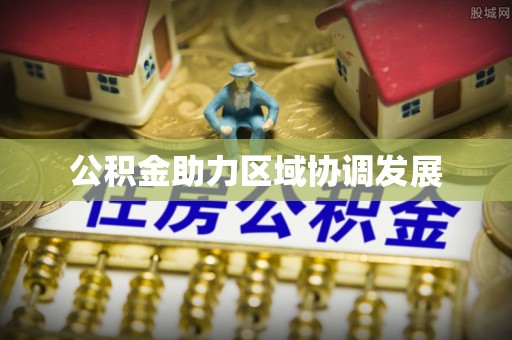 嘉黎公积金助力区域协调发展