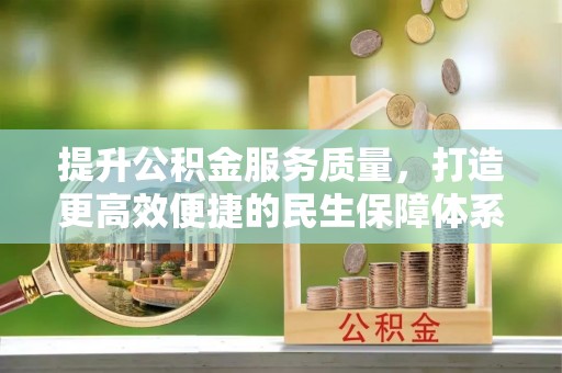 嘉黎提升公积金服务质量，打造更高效便捷的民生保障体系
