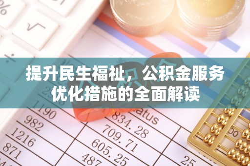 嘉黎提升民生福祉，公积金服务优化措施的全面解读