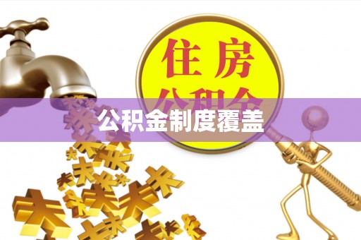 嘉黎公积金制度覆盖
