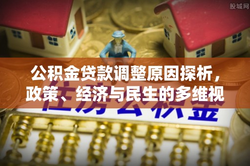 嘉黎公积金贷款调整原因探析，政策、经济与民生的多维视角