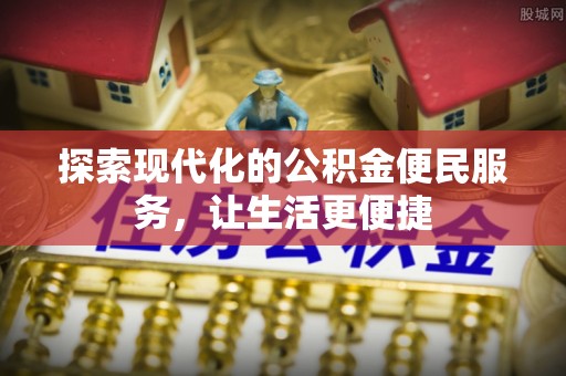 嘉黎探索现代化的公积金便民服务，让生活更便捷