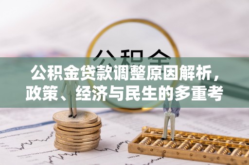 嘉黎公积金贷款调整原因解析，政策、经济与民生的多重考量