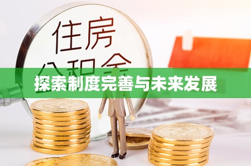 嘉黎探索制度完善与未来发展