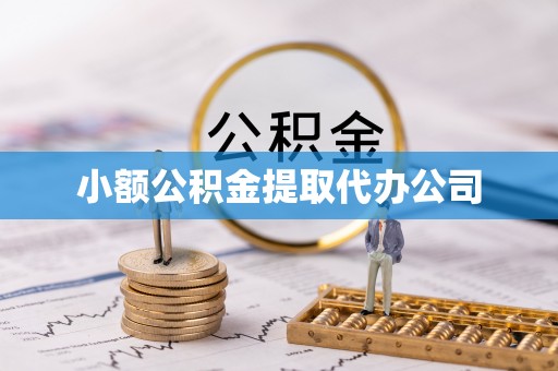 嘉黎小额公积金提取代办公司