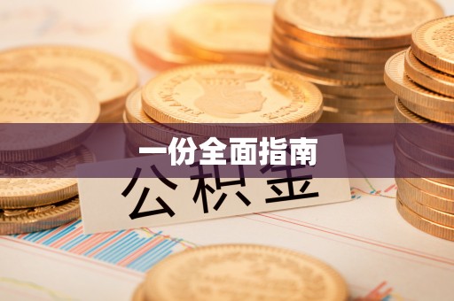 嘉黎一份全面指南