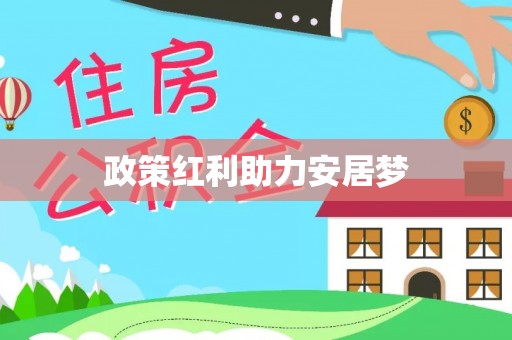 嘉黎政策红利助力安居梦