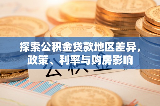 嘉黎探索公积金贷款地区差异，政策、利率与购房影响