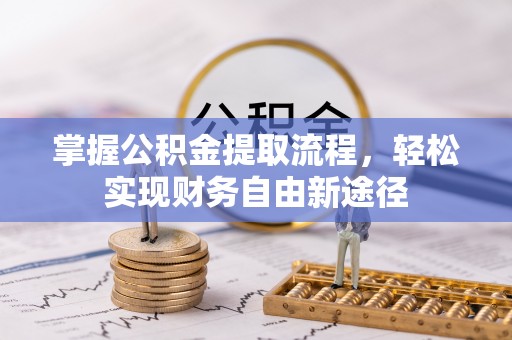 嘉黎掌握公积金提取流程，轻松实现财务自由新途径