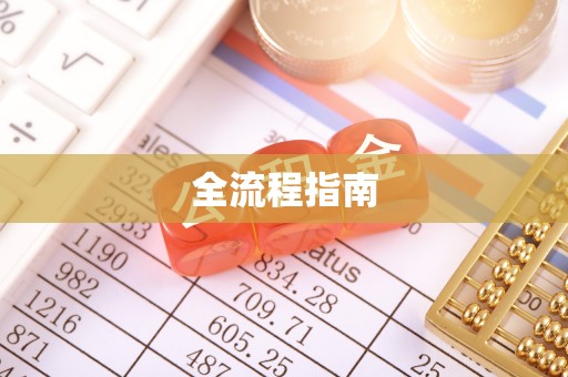 嘉黎全流程指南