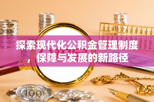 嘉黎探索现代化公积金管理制度，保障与发展的新路径