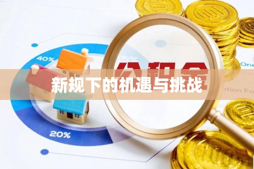 嘉黎新规下的机遇与挑战