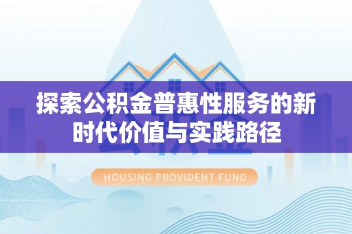 嘉黎探索公积金普惠性服务的新时代价值与实践路径
