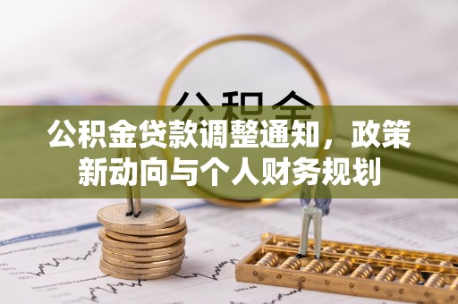 嘉黎公积金贷款调整通知，政策新动向与个人财务规划