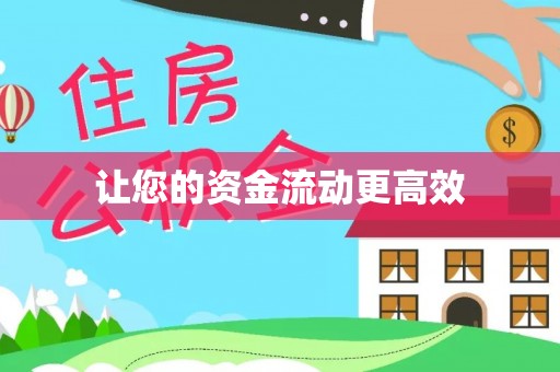 嘉黎让您的资金流动更高效
