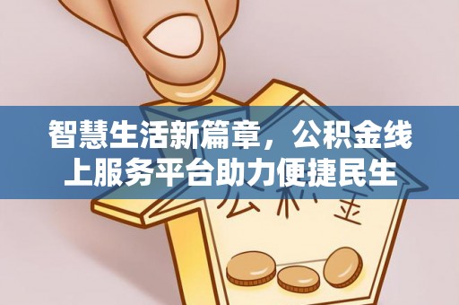 嘉黎智慧生活新篇章，公积金线上服务平台助力便捷民生