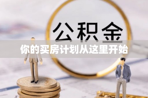 嘉黎你的买房计划从这里开始